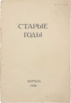 Старые годы. Ежемесячник для любителей искусства и старины. 1912. Апрель. СПб.: Ред.-изд. П.П. Вейнер, 1912.
